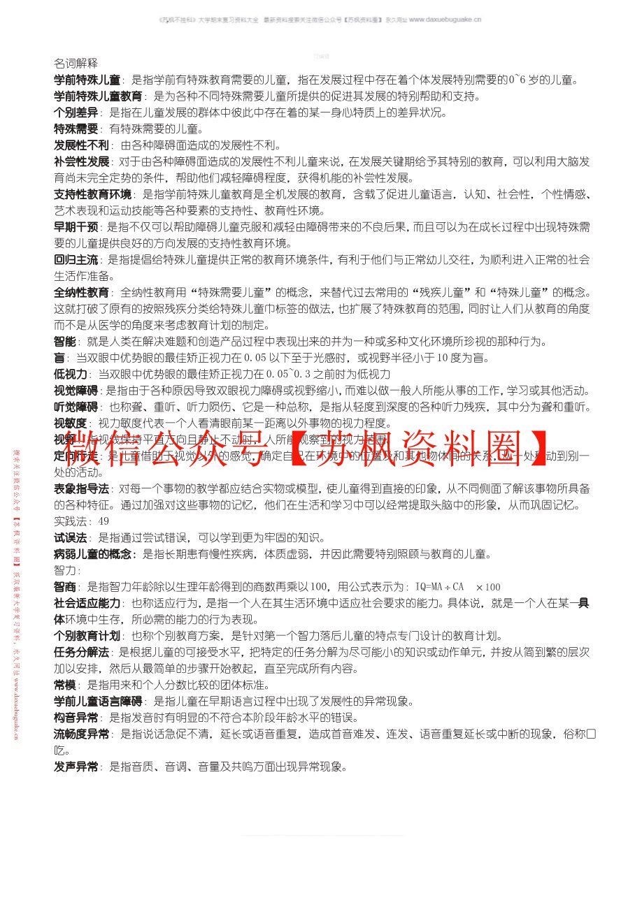 学前特殊儿童教育